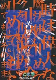苦夏中篇