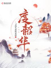 度韶华by寻找失落的爱情