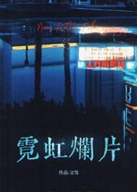 霓虹烂片全文TXT