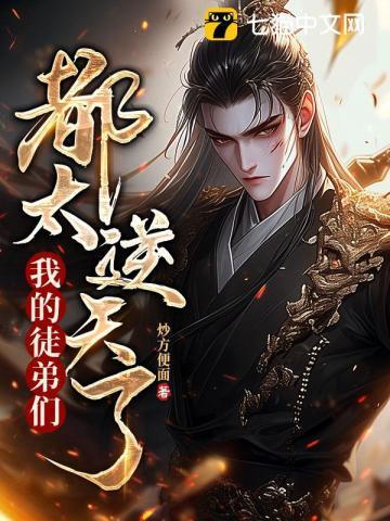 我的徒弟们都太逆天了听书在线听