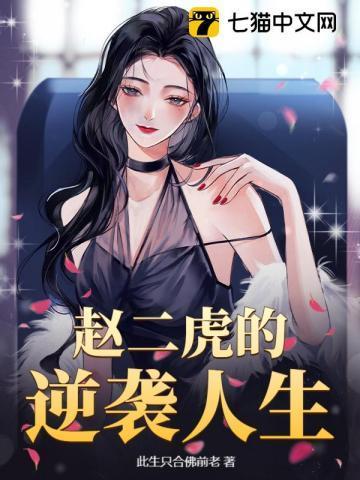 赵二虎林月免费阅读