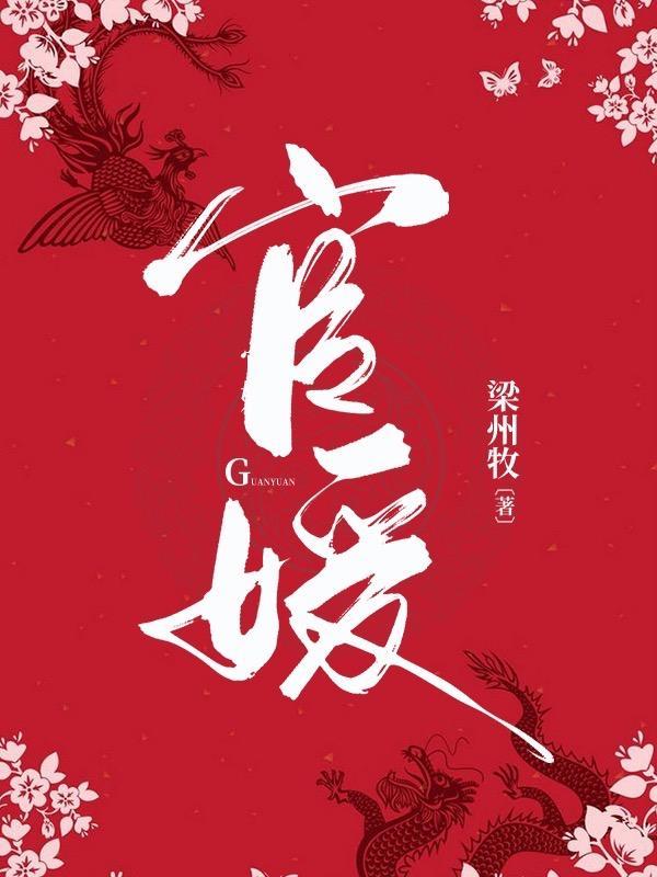 官媛作者