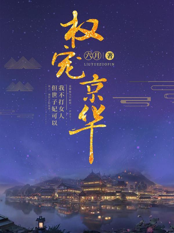 权宠京华短剧全集免费播放