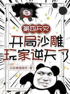 第四天灾:开局沙雕玩家逆天了